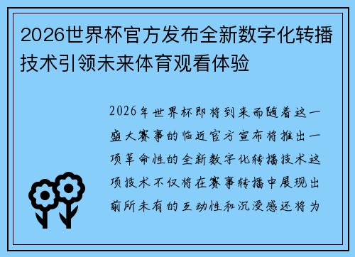 2026世界杯官方发布全新数字化转播技术引领未来体育观看体验 2026世界杯官方发布全新数字化转播技术引领未来体育观看体验