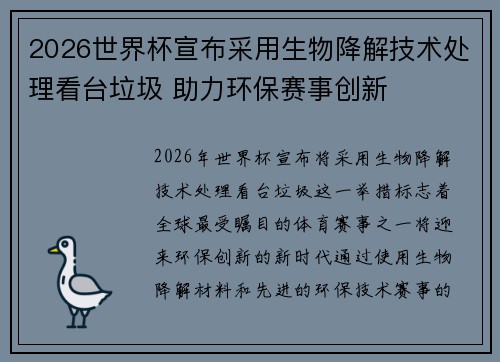 2026世界杯宣布采用生物降解技术处理看台垃圾 助力环保赛事创新