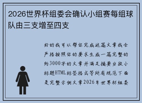 2026世界杯组委会确认小组赛每组球队由三支增至四支