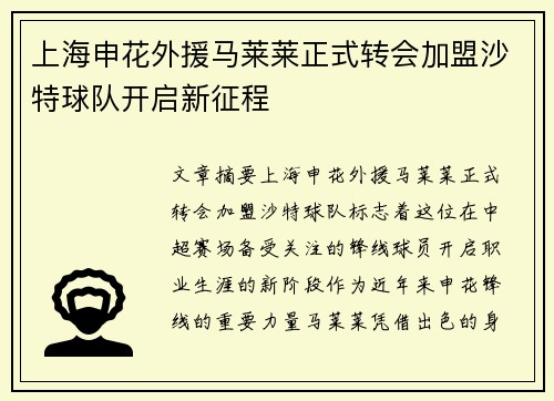 上海申花外援马莱莱正式转会加盟沙特球队开启新征程