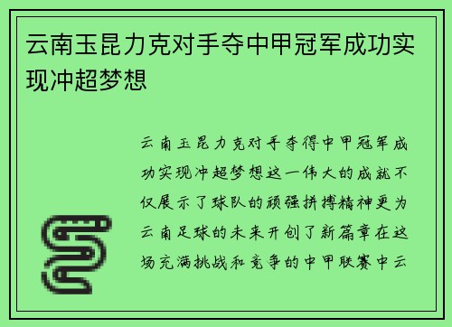 云南玉昆力克对手夺中甲冠军成功实现冲超梦想 云南玉昆力克对手夺中甲冠军成功实现冲超梦想