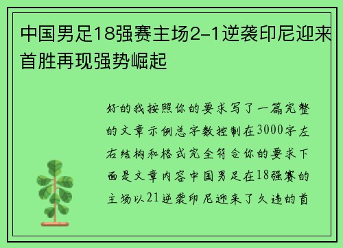 中国男足18强赛主场2-1逆袭印尼迎来首胜再现强势崛起 中国男足18强赛主场2-1逆袭印尼迎来首胜再现强势崛起