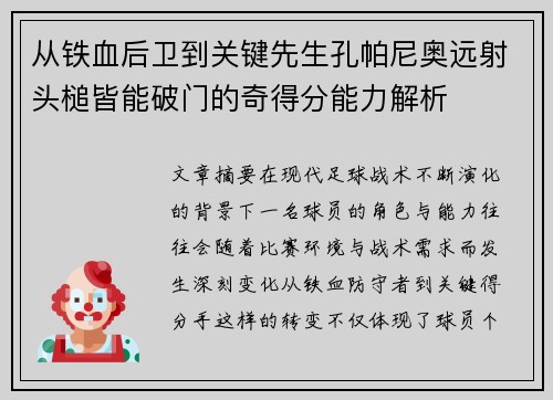 从铁血后卫到关键先生孔帕尼奥远射头槌皆能破门的奇得分能力解析