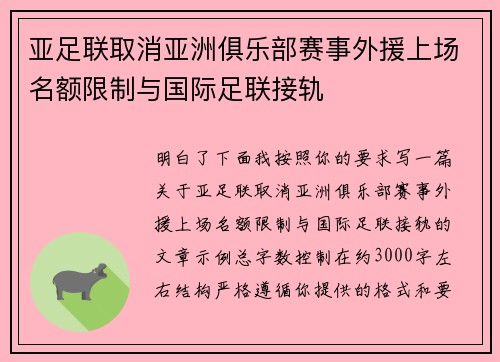 亚足联取消亚洲俱乐部赛事外援上场名额限制与国际足联接轨