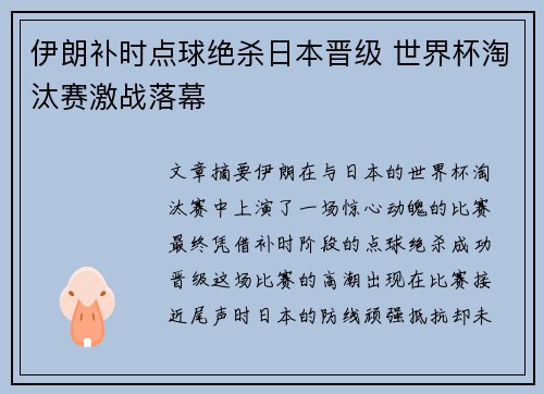 伊朗补时点球绝杀日本晋级 世界杯淘汰赛激战落幕