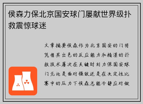 侯森力保北京国安球门屡献世界级扑救震惊球迷