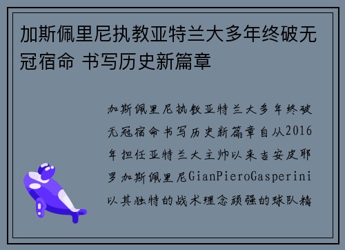 加斯佩里尼执教亚特兰大多年终破无冠宿命 书写历史新篇章 加斯佩里尼执教亚特兰大多年终破无冠宿命 书写历史新篇章