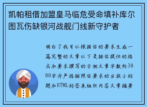 凯帕租借加盟皇马临危受命填补库尔图瓦伤缺银河战舰门线新守护者