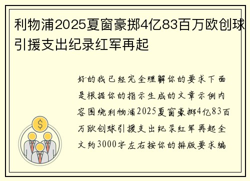 利物浦2025夏窗豪掷4亿83百万欧创球引援支出纪录红军再起