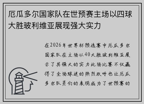 厄瓜多尔国家队在世预赛主场以四球大胜玻利维亚展现强大实力 厄瓜多尔国家队在世预赛主场以四球大胜玻利维亚展现强大实力