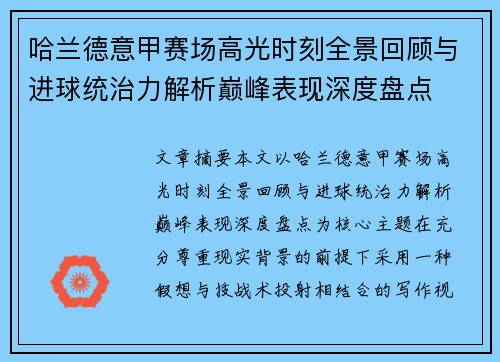 哈兰德意甲赛场高光时刻全景回顾与进球统治力解析巅峰表现深度盘点