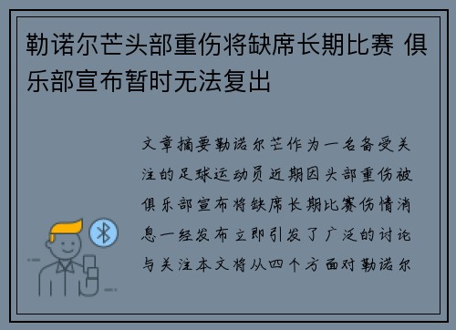 勒诺尔芒头部重伤将缺席长期比赛 俱乐部宣布暂时无法复出