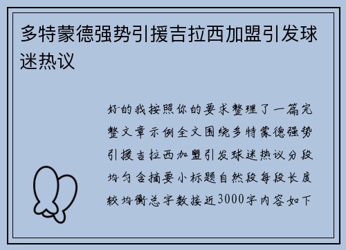 多特蒙德强势引援吉拉西加盟引发球迷热议