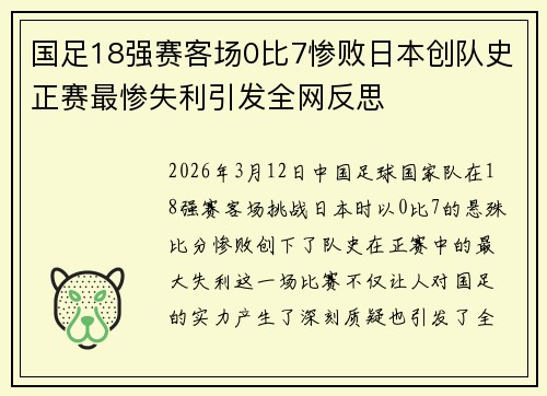 国足18强赛客场0比7惨败日本创队史正赛最惨失利引发全网反思