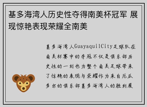 基多海湾人历史性夺得南美杯冠军 展现惊艳表现荣耀全南美 基多海湾人历史性夺得南美杯冠军 展现惊艳表现荣耀全南美