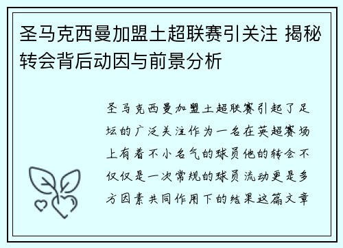 圣马克西曼加盟土超联赛引关注 揭秘转会背后动因与前景分析 圣马克西曼加盟土超联赛引关注 揭秘转会背后动因与前景分析