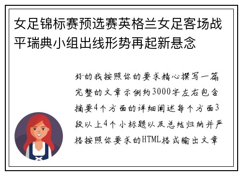 女足锦标赛预选赛英格兰女足客场战平瑞典小组出线形势再起新悬念 女足锦标赛预选赛英格兰女足客场战平瑞典小组出线形势再起新悬念