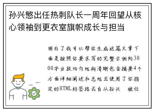 孙兴慜出任热刺队长一周年回望从核心领袖到更衣室旗帜成长与担当
