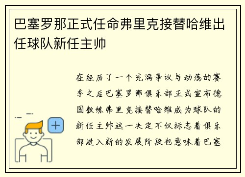 巴塞罗那正式任命弗里克接替哈维出任球队新任主帅 巴塞罗那正式任命弗里克接替哈维出任球队新任主帅