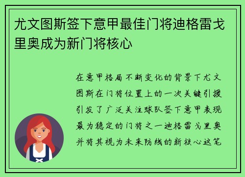 尤文图斯签下意甲最佳门将迪格雷戈里奥成为新门将核心