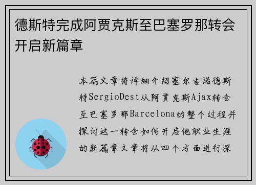 德斯特完成阿贾克斯至巴塞罗那转会开启新篇章