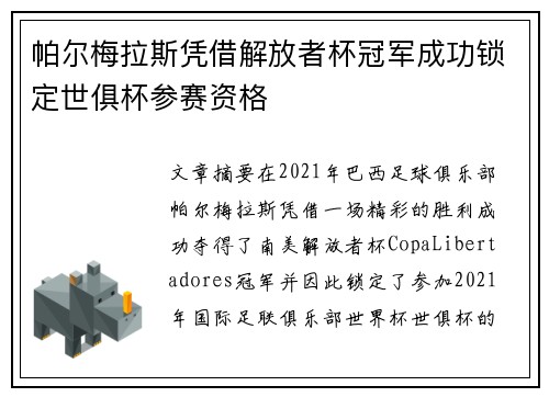 帕尔梅拉斯凭借解放者杯冠军成功锁定世俱杯参赛资格 帕尔梅拉斯凭借解放者杯冠军成功锁定世俱杯参赛资格