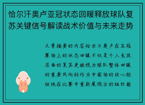 恰尔汗奥卢亚冠状态回暖释放球队复苏关键信号解读战术价值与未来走势