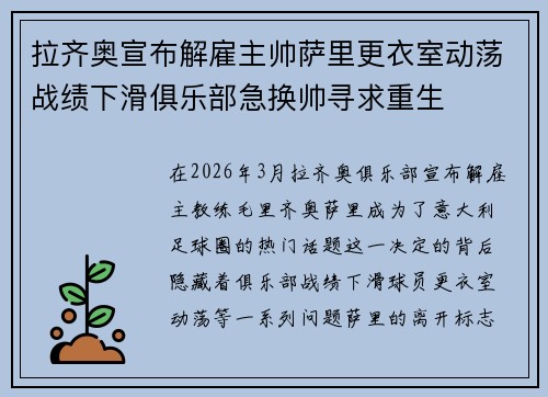 拉齐奥宣布解雇主帅萨里更衣室动荡战绩下滑俱乐部急换帅寻求重生 拉齐奥宣布解雇主帅萨里更衣室动荡战绩下滑俱乐部急换帅寻求重生