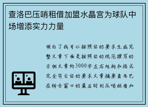 查洛巴压哨租借加盟水晶宫为球队中场增添实力力量 查洛巴压哨租借加盟水晶宫为球队中场增添实力力量
