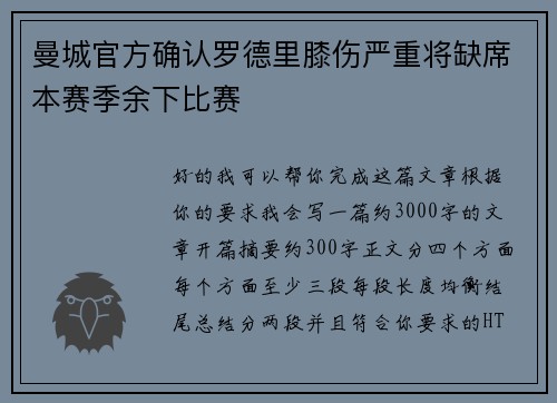 曼城官方确认罗德里膝伤严重将缺席本赛季余下比赛 曼城官方确认罗德里膝伤严重将缺席本赛季余下比赛