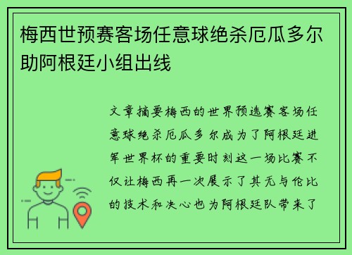 梅西世预赛客场任意球绝杀厄瓜多尔助阿根廷小组出线