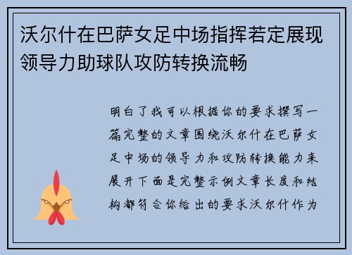 沃尔什在巴萨女足中场指挥若定展现领导力助球队攻防转换流畅