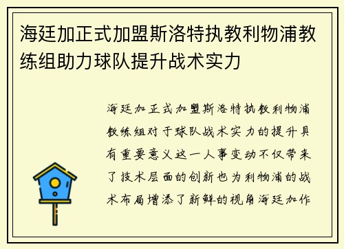 海廷加正式加盟斯洛特执教利物浦教练组助力球队提升战术实力