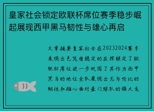 皇家社会锁定欧联杯席位赛季稳步崛起展现西甲黑马韧性与雄心再启 皇家社会锁定欧联杯席位赛季稳步崛起展现西甲黑马韧性与雄心再启