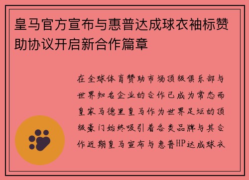 皇马官方宣布与惠普达成球衣袖标赞助协议开启新合作篇章