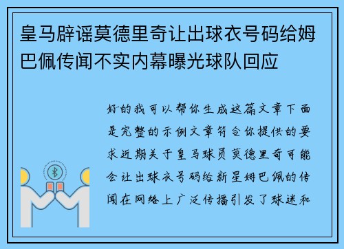 皇马辟谣莫德里奇让出球衣号码给姆巴佩传闻不实内幕曝光球队回应