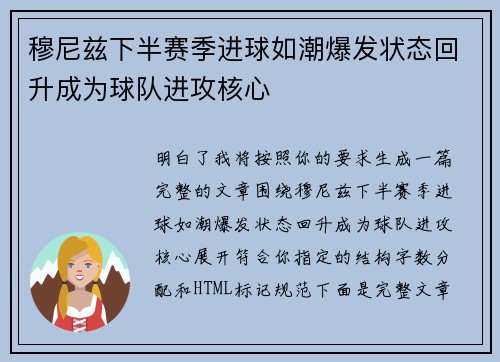 穆尼兹下半赛季进球如潮爆发状态回升成为球队进攻核心 穆尼兹下半赛季进球如潮爆发状态回升成为球队进攻核心