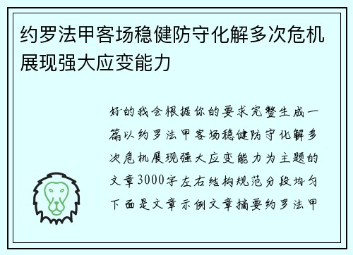 约罗法甲客场稳健防守化解多次危机展现强大应变能力 约罗法甲客场稳健防守化解多次危机展现强大应变能力
