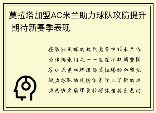 莫拉塔加盟AC米兰助力球队攻防提升 期待新赛季表现 莫拉塔加盟AC米兰助力球队攻防提升 期待新赛季表现
