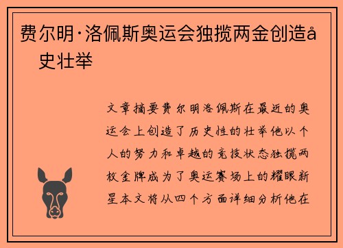 费尔明·洛佩斯奥运会独揽两金创造历史壮举 费尔明·洛佩斯奥运会独揽两金创造历史壮举