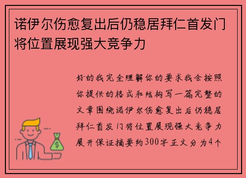 诺伊尔伤愈复出后仍稳居拜仁首发门将位置展现强大竞争力 诺伊尔伤愈复出后仍稳居拜仁首发门将位置展现强大竞争力
