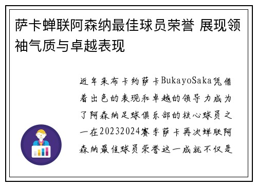 萨卡蝉联阿森纳最佳球员荣誉 展现领袖气质与卓越表现