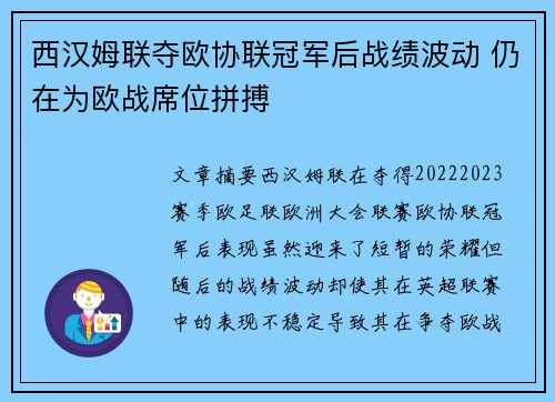 西汉姆联夺欧协联冠军后战绩波动 仍在为欧战席位拼搏