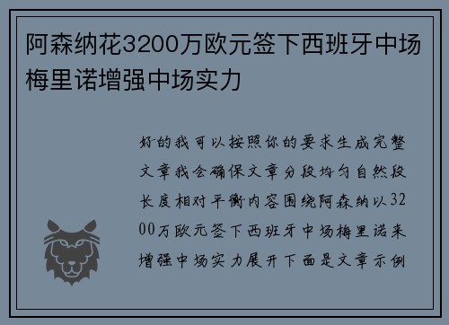 阿森纳花3200万欧元签下西班牙中场梅里诺增强中场实力