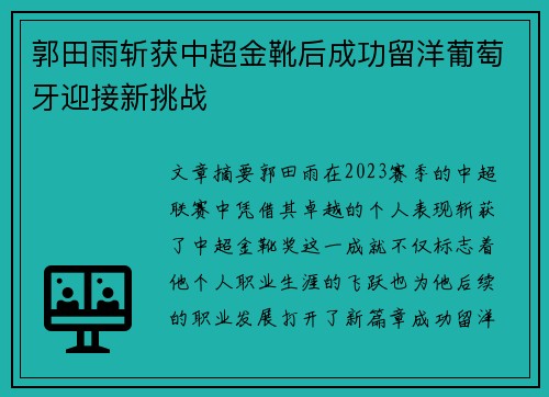 郭田雨斩获中超金靴后成功留洋葡萄牙迎接新挑战 郭田雨斩获中超金靴后成功留洋葡萄牙迎接新挑战