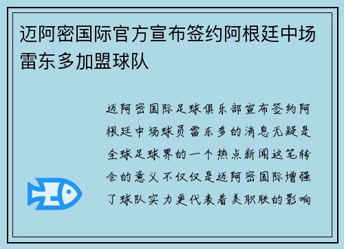 迈阿密国际官方宣布签约阿根廷中场雷东多加盟球队 迈阿密国际官方宣布签约阿根廷中场雷东多加盟球队