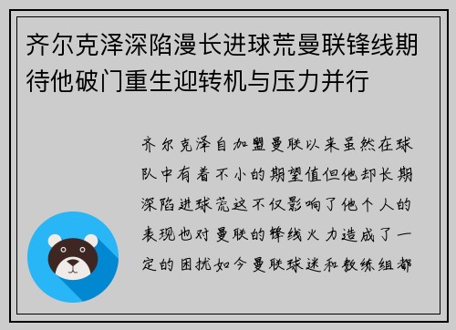 齐尔克泽深陷漫长进球荒曼联锋线期待他破门重生迎转机与压力并行