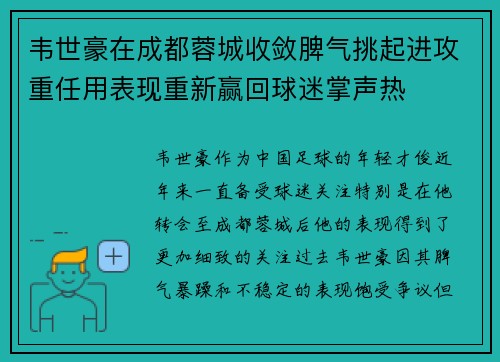 韦世豪在成都蓉城收敛脾气挑起进攻重任用表现重新赢回球迷掌声热 韦世豪在成都蓉城收敛脾气挑起进攻重任用表现重新赢回球迷掌声热