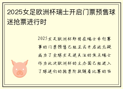 2025女足欧洲杯瑞士开启门票预售球迷抢票进行时