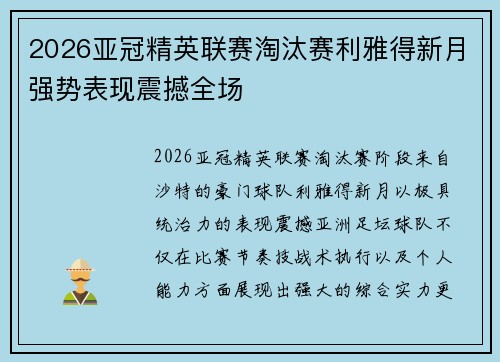 2026亚冠精英联赛淘汰赛利雅得新月强势表现震撼全场 2026亚冠精英联赛淘汰赛利雅得新月强势表现震撼全场